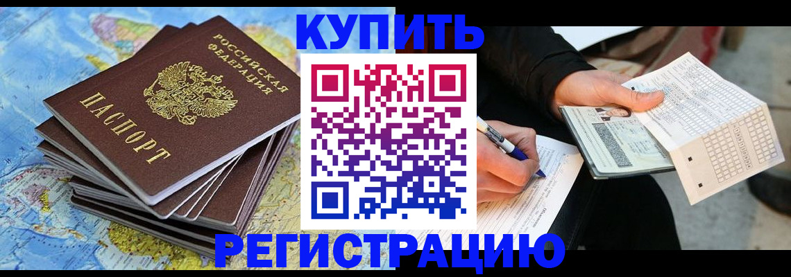 прописка для работы в Балаково